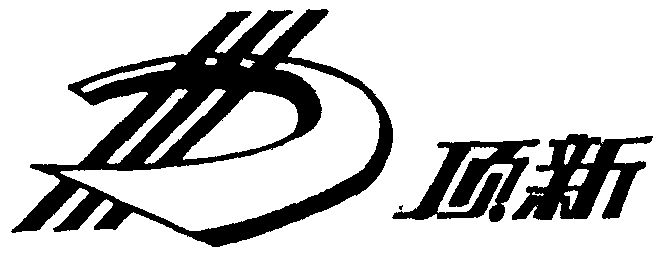 上海顶新箱包有限公司订购商用直饮水机