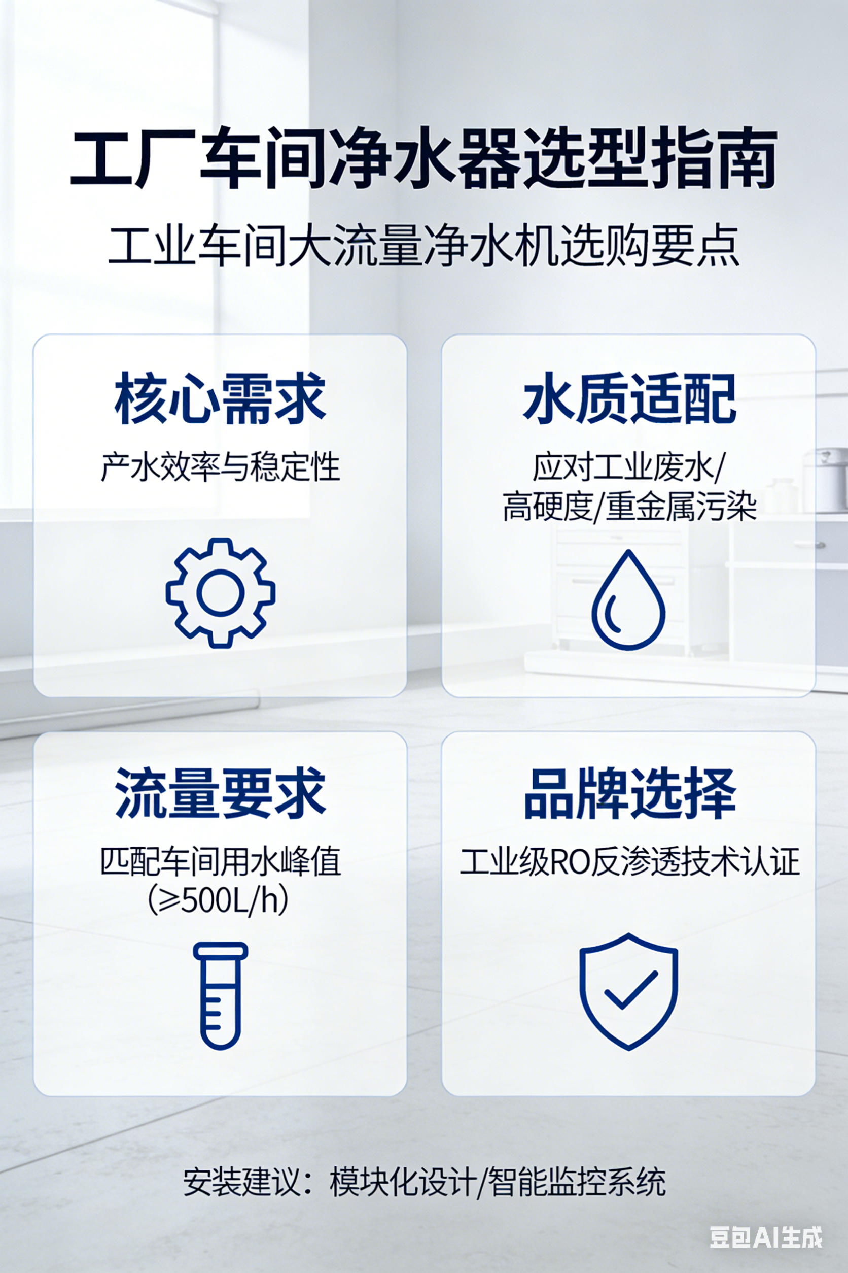 工厂车间净水器怎么选｜工业车间大流量净水机选型指南