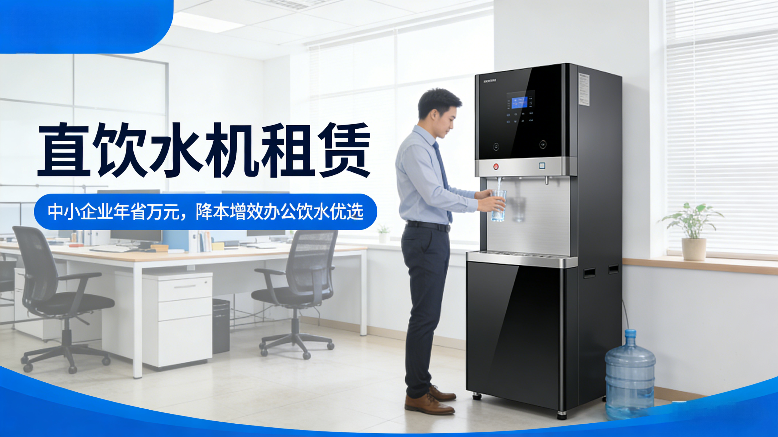 直饮水机租赁｜中小企业年省万元，降本增效办公饮水优选