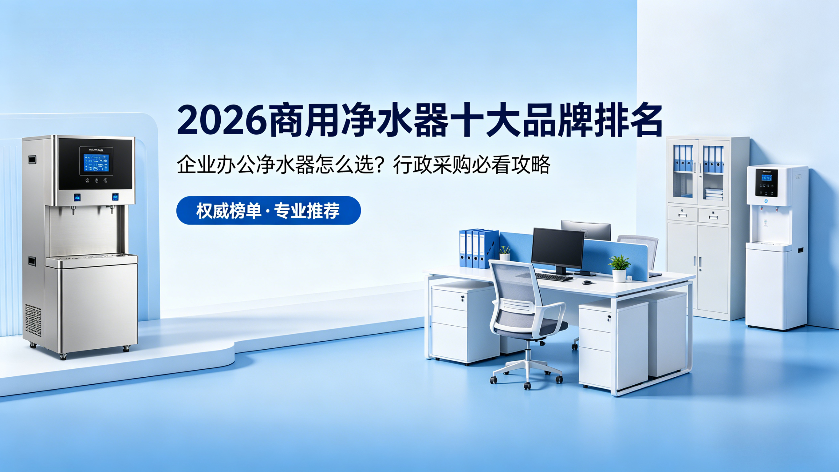 2026 商用净水器十大品牌排名｜企业办公净水器怎么选？行政采购必看攻略